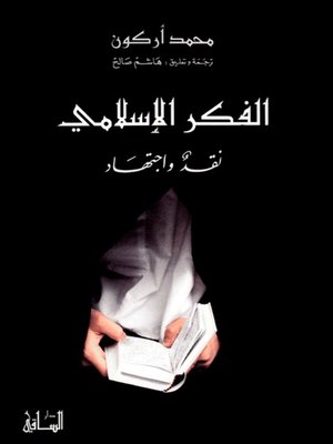 cover image of الفكر الإسلامي: نقد واجتهاد